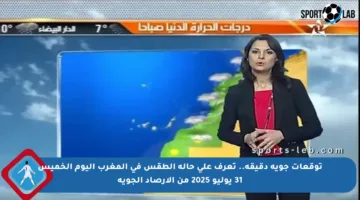 توقعات جوية دقيقة.. تعرف على حالة الطقس في المغرب اليوم الخميس 31 يوليو 2025 من الأرصاد الجوية